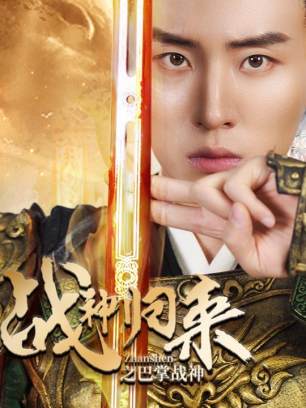 战神归来之巴掌战神