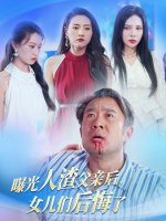 曝光人渣父亲后女儿们后悔了