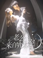 老公来自外太空