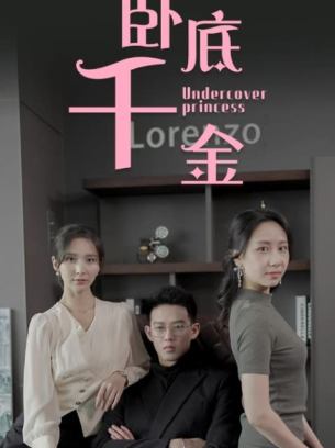 卧底千金