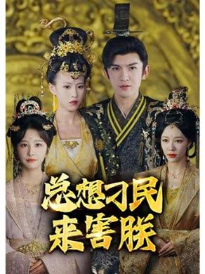 总想刁民来害朕