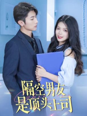 隔空男友是顶头上司