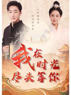 我在时光尽头等你