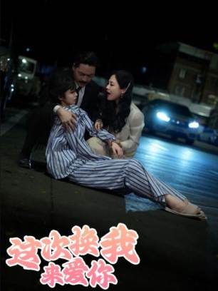 这次换我来爱你