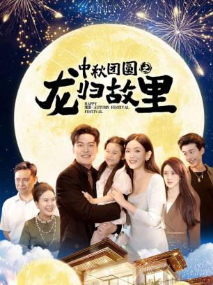 中秋团圆之龙归故里