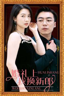 婚礼上我换新郎