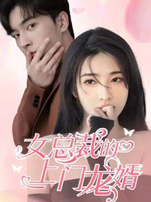 女总裁的上门龙婿