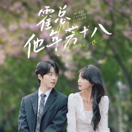 霍总他年芳十八