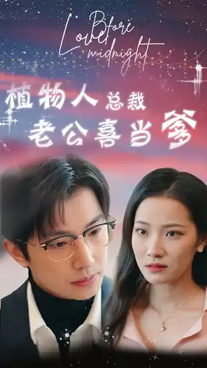 植物人总裁老公喜当爹豪门替嫁植物人老公宠上瘾