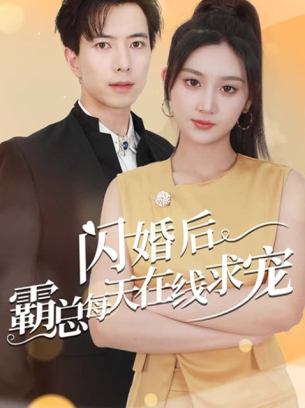 闪婚后霸总每天在线求宠