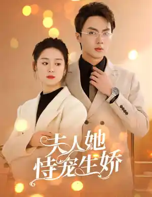 夫人她侍宠生娇