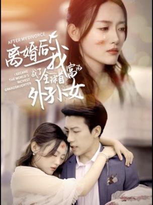 离婚后我成了全球首富的外孙女