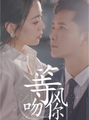 等风吻你