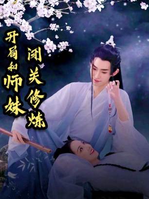开局和师妹闭关修炼