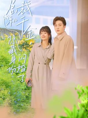 总裁和千金隐藏身份闪婚了