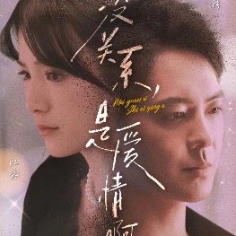 没关系是爱情啊