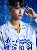 我以科学为剑