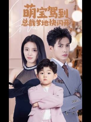 萌宝驾到总裁爹地快闪开
