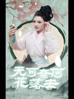 无可奈何花落去