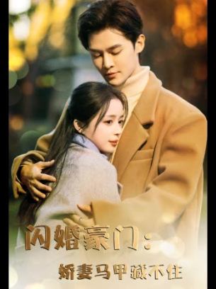 闪婚豪门娇妻马甲藏不住