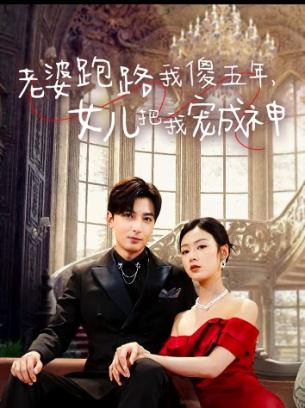 老婆跑路我傻五年女儿把我宠成神