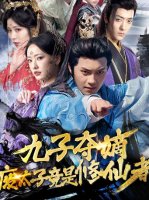 九子夺嫡废太子竟是修仙者