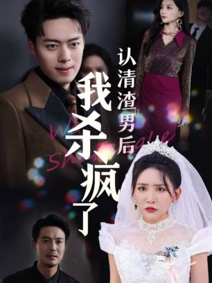 认清渣男后我杀疯了