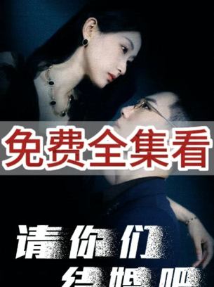 请你们结婚吧