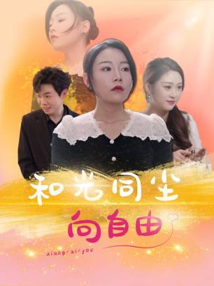 和光同尘向自由