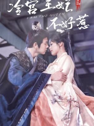 冷宫王妃不好惹