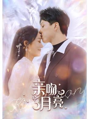 亲吻月亮
