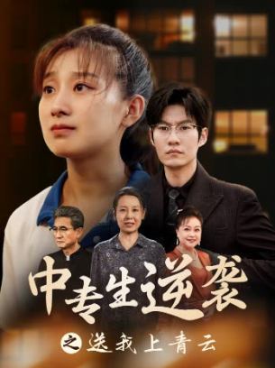 中专生逆袭之送我上青云