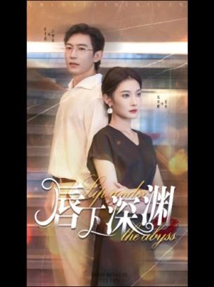 唇下深渊