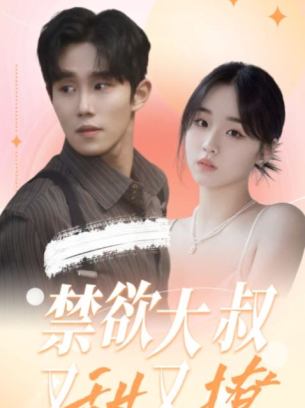 禁欲大叔又甜又撩