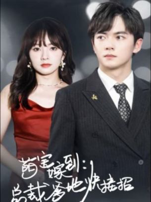 萌宝驾到总裁爹地快接招