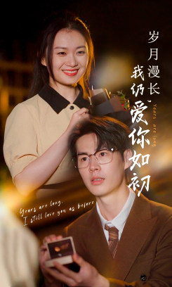 岁月漫长我仍爱你如初