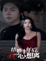 结婚十年后我一心想离