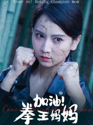 加油拳王妈妈