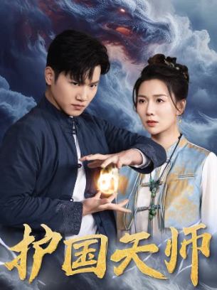 护国天师