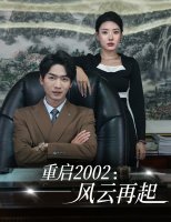 重启2002风云再起