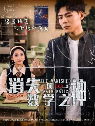 消失的数学之神