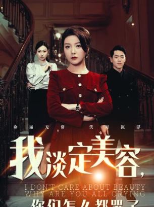 我淡定美容你们怎么都哭了