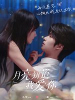 月亮知道我爱你