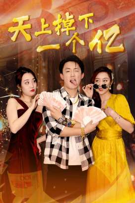 天上掉下一个亿