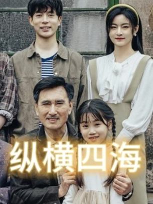 纵横四海