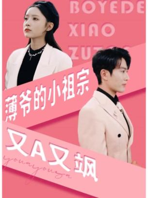 薄爷的小祖宗又A又飒