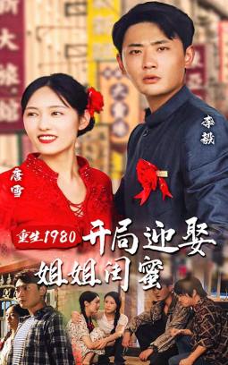 重生1980开局迎娶姐姐闺蜜