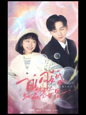 一日闪婚叶太太躺赢全世界