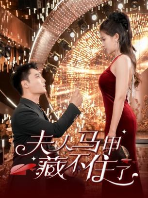 夫人马甲藏不住了