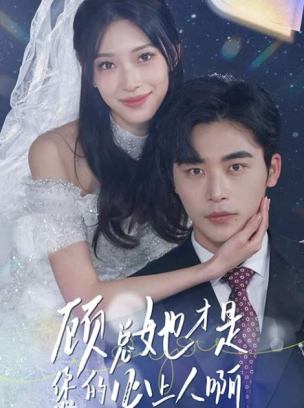 顾总她才是您的心上人啊